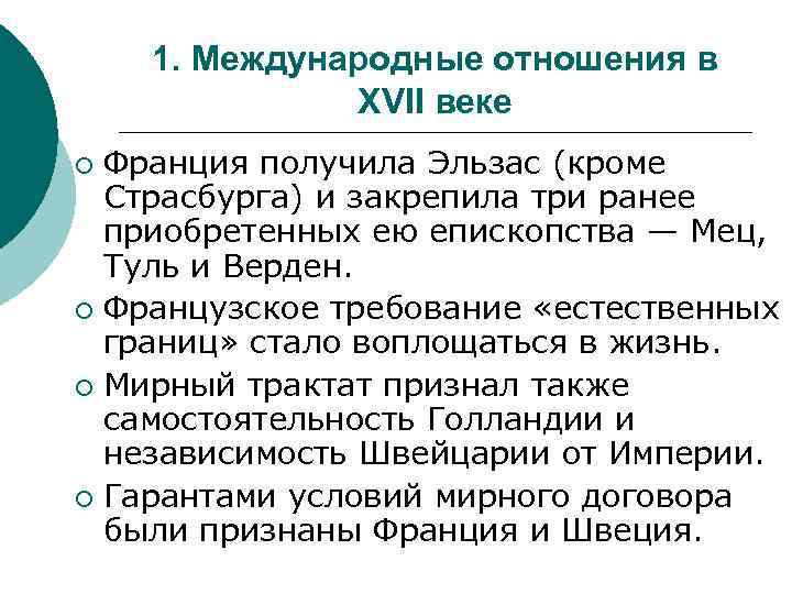 1. Международные отношения в XVII веке Франция получила Эльзас (кроме Страсбурга) и закрепила три