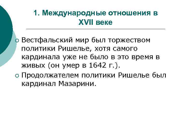 1. Международные отношения в XVII веке Вестфальский мир был торжеством политики Ришелье, хотя самого