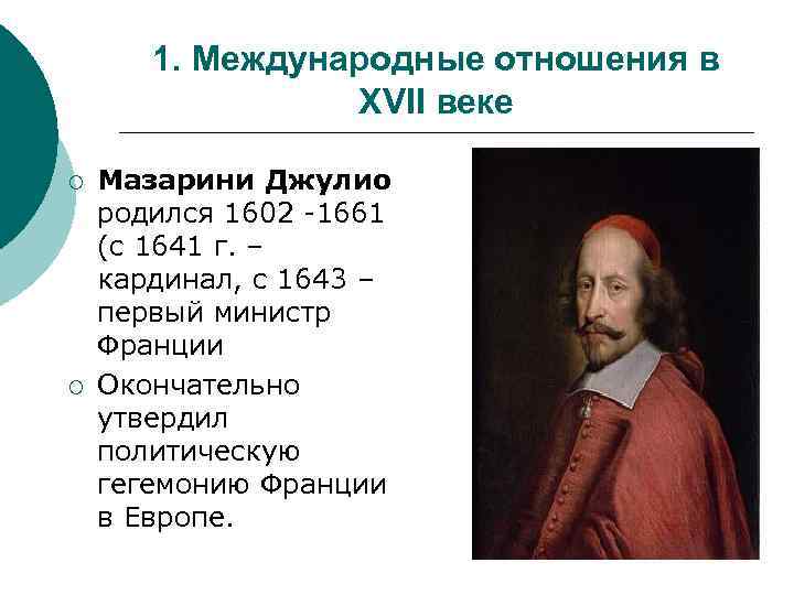 1. Международные отношения в XVII веке ¡ ¡ Мазарини Джулио родился 1602 -1661 (с