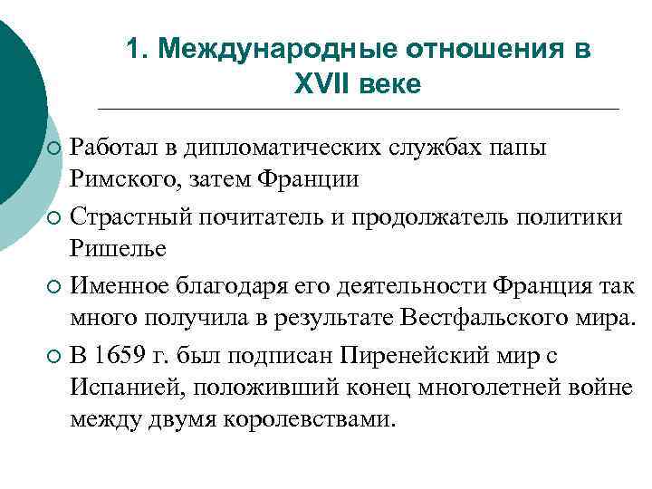 1. Международные отношения в XVII веке Работал в дипломатических службах папы Римского, затем Франции