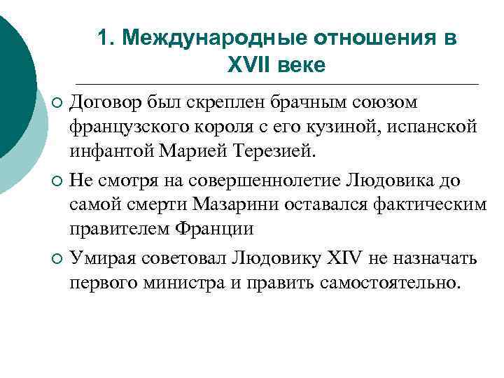 1. Международные отношения в XVII веке Договор был скреплен брачным союзом французского короля с