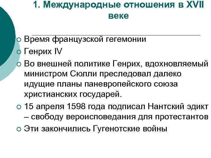 1. Международные отношения в XVII веке Время французской гегемонии ¡ Генрих IV ¡ Во