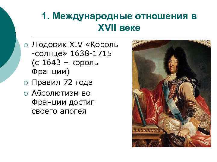 1. Международные отношения в XVII веке ¡ ¡ ¡ Людовик XIV «Король -солнце» 1638