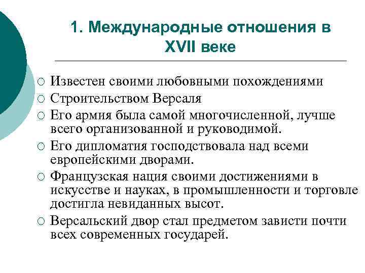 1. Международные отношения в XVII веке ¡ ¡ ¡ Известен своими любовными похождениями Строительством