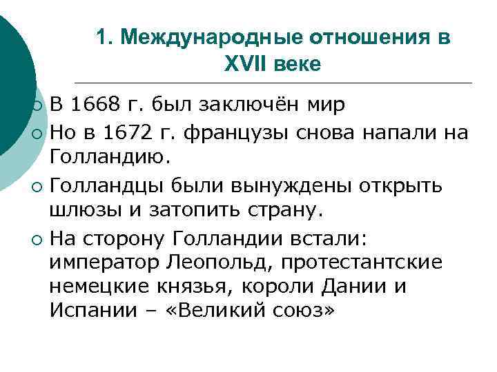 1. Международные отношения в XVII веке В 1668 г. был заключён мир ¡ Но