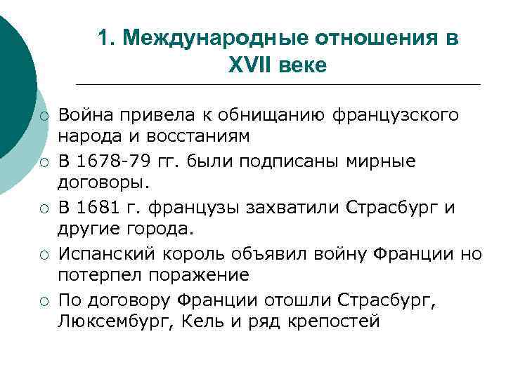 Международные отношения в конце xvii