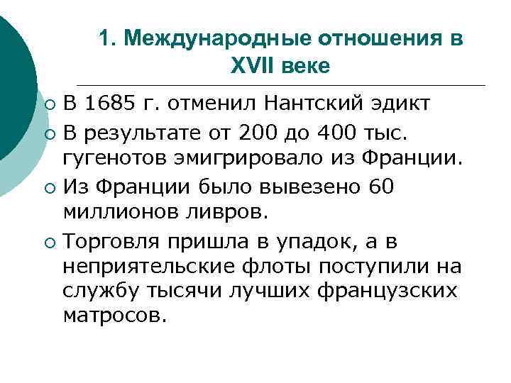 1. Международные отношения в XVII веке В 1685 г. отменил Нантский эдикт ¡ В