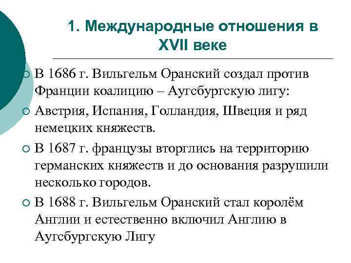 1. Международные отношения в XVII веке В 1686 г. Вильгельм Оранский создал против Франции