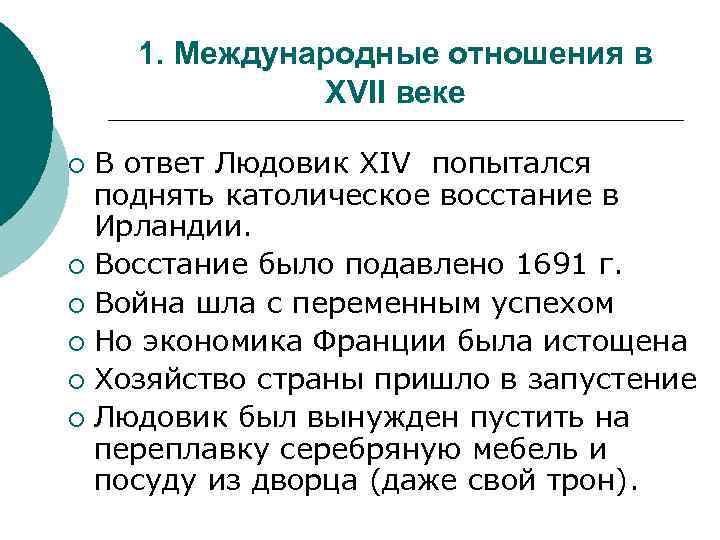 1. Международные отношения в XVII веке В ответ Людовик XIV попытался поднять католическое восстание