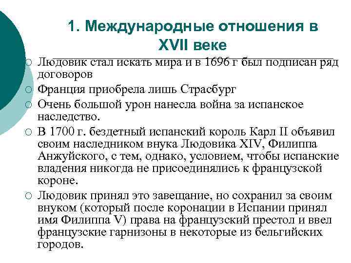 1. Международные отношения в XVII веке ¡ ¡ ¡ Людовик стал искать мира и