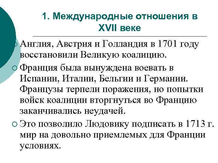 1. Международные отношения в XVII веке ¡ Англия, Австрия и Голландия в 1701 году