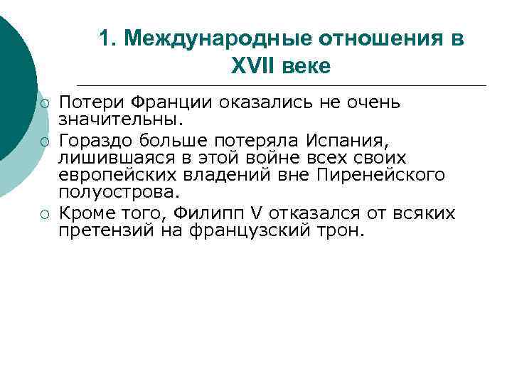 1. Международные отношения в XVII веке ¡ ¡ ¡ Потери Франции оказались не очень