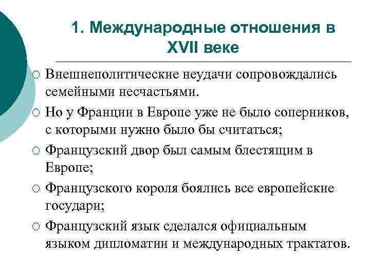 1. Международные отношения в XVII веке ¡ ¡ ¡ Внешнеполитические неудачи сопровождались семейными несчастьями.