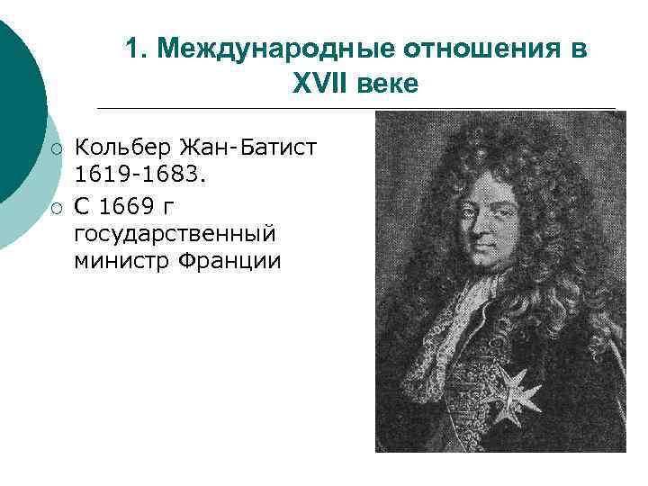 1. Международные отношения в XVII веке ¡ ¡ Кольбер Жан-Батист 1619 -1683. С 1669