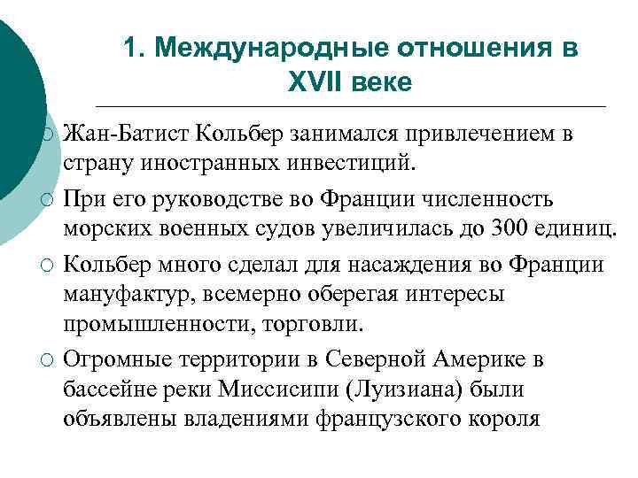 1. Международные отношения в XVII веке ¡ ¡ Жан-Батист Кольбер занимался привлечением в страну