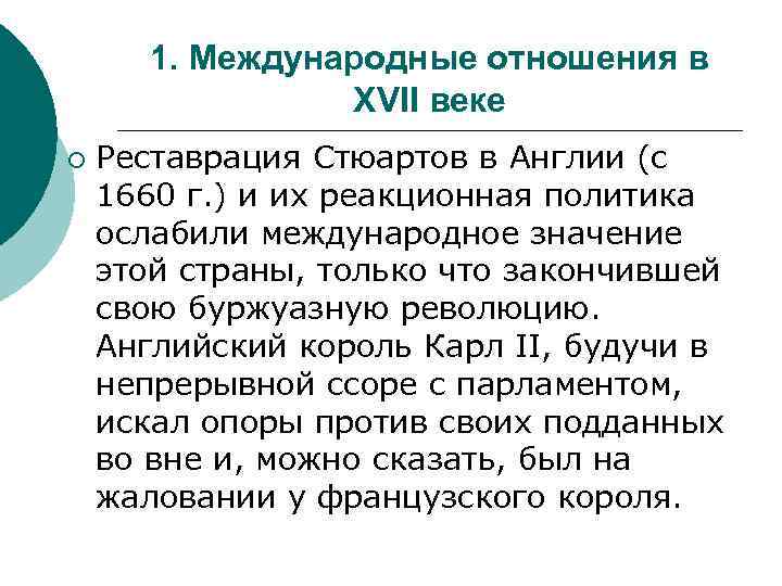 Международные отношения в конце xvii