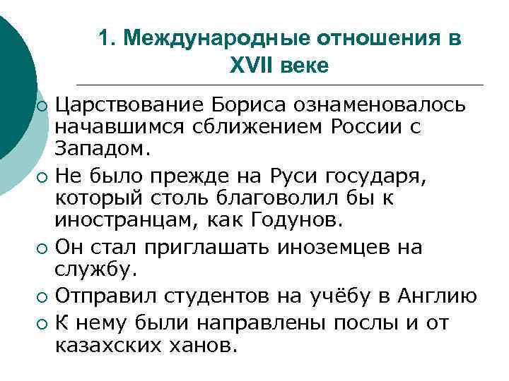 1. Международные отношения в XVII веке Царствование Бориса ознаменовалось начавшимся сближением России с Западом.