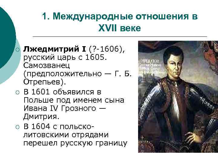 Международные отношения в xvii в. Международные отношения в XVI–XVII веках. Международные отношения в XVII веке.. Международные отношения в XVI—XVIII ВВ.. Международные отношения в XVII-XVIII ВВ..