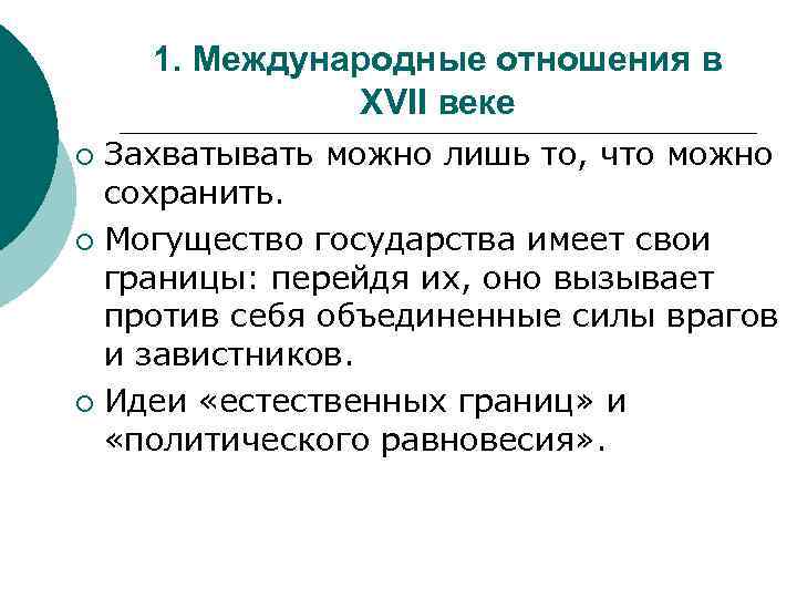 1. Международные отношения в XVII веке Захватывать можно лишь то, что можно сохранить. ¡