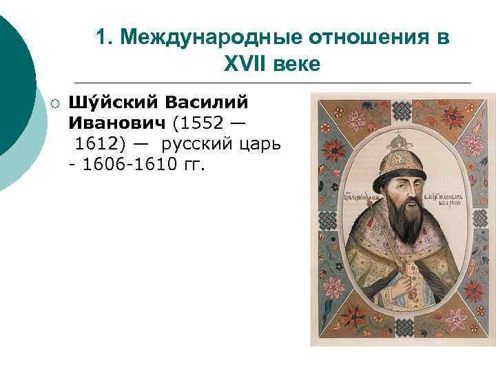 1. Международные отношения в XVII веке ¡ Шу йский Василий Иванович (1552 — 1612)