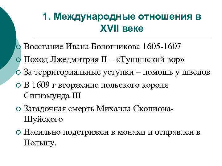 1. Международные отношения в XVII веке Восстание Ивана Болотникова 1605 -1607 ¡ Поход Лжедмитрия