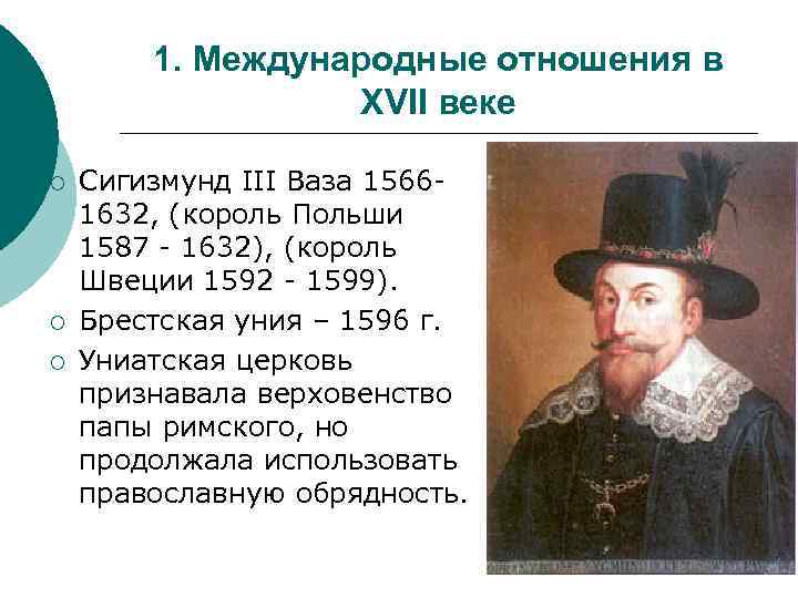 1. Международные отношения в XVII веке ¡ ¡ ¡ Сигизмунд III Ваза 15661632, (король