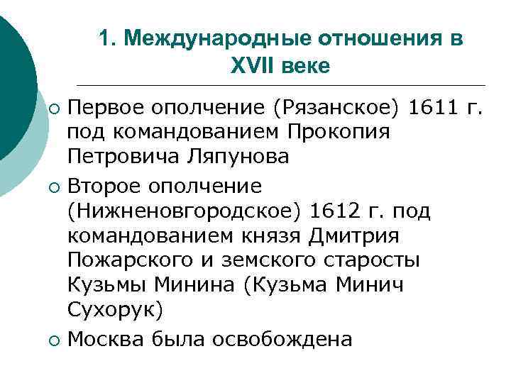 1. Международные отношения в XVII веке Первое ополчение (Рязанское) 1611 г. под командованием Прокопия