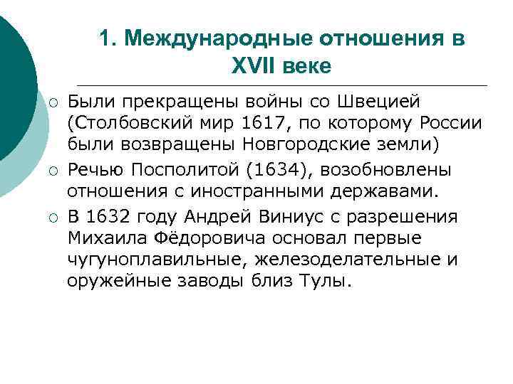 1. Международные отношения в XVII веке ¡ ¡ ¡ Были прекращены войны со Швецией