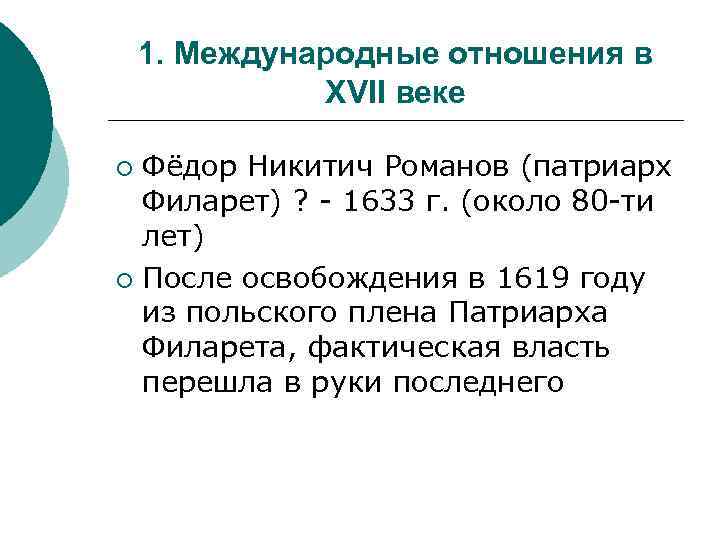 1. Международные отношения в XVII веке Фёдор Никитич Романов (патриарх Филарет) ? - 1633