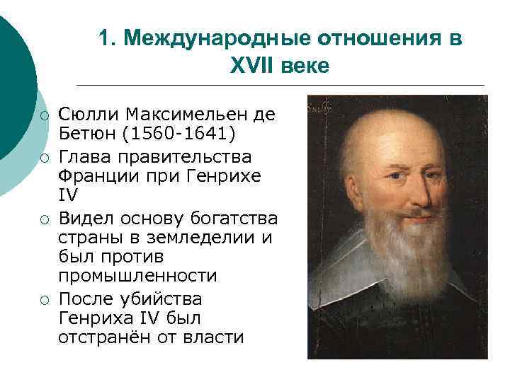 1. Международные отношения в XVII веке ¡ ¡ Сюлли Максимельен де Бетюн (1560 -1641)