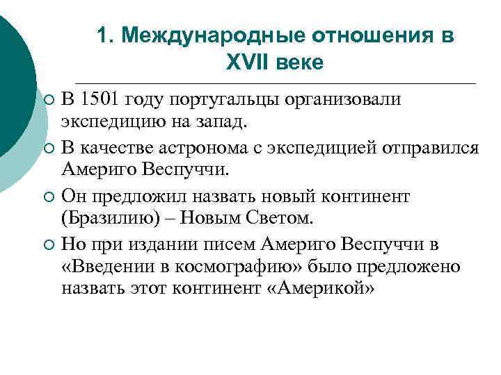 1. Международные отношения в XVII веке В 1501 году португальцы организовали экспедицию на запад.