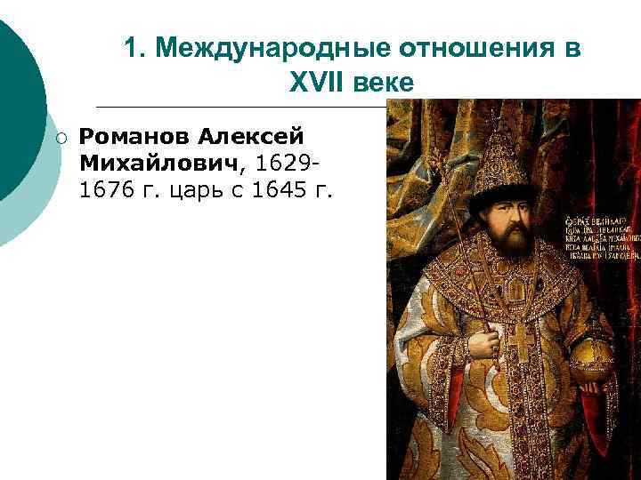 История нового времени 7 класс международные отношения