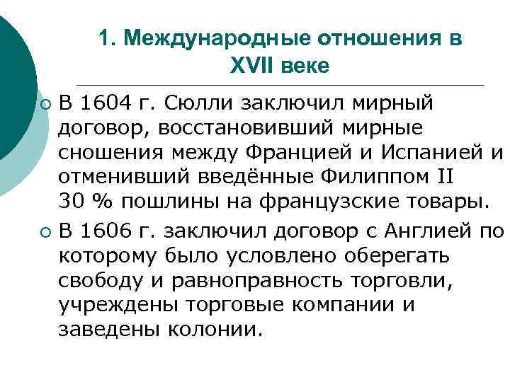 1. Международные отношения в XVII веке В 1604 г. Сюлли заключил мирный договор, восстановивший