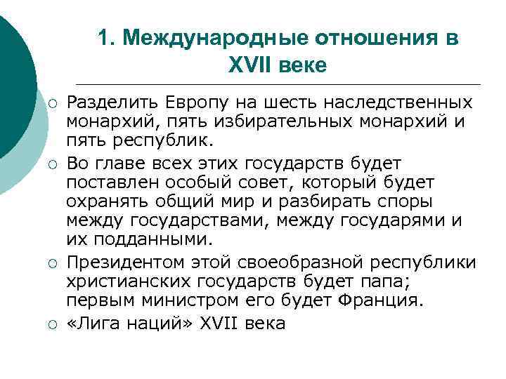 1. Международные отношения в XVII веке ¡ ¡ Разделить Европу на шесть наследственных монархий,