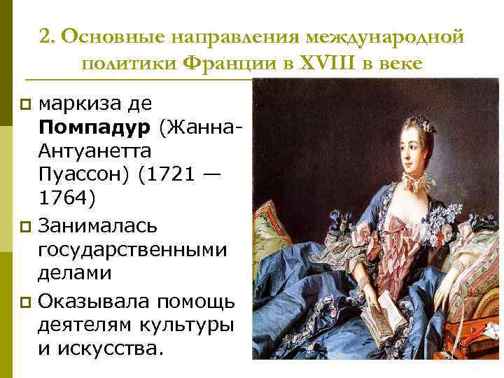 2. Основные направления международной политики Франции в XVIII в веке маркиза де Помпадур (Жанна.