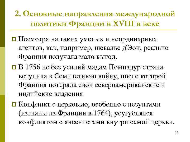 2. Основные направления международной политики Франции в XVIII в веке Несмотря на таких умелых