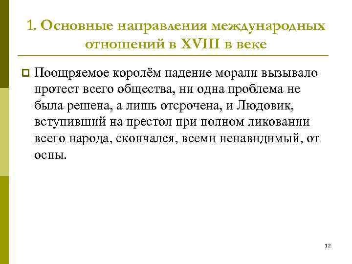 1. Основные направления международных отношений в XVIII в веке p Поощряемое королём падение морали