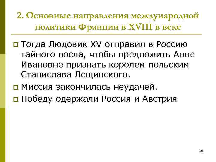 2. Основные направления международной политики Франции в XVIII в веке Тогда Людовик XV отправил
