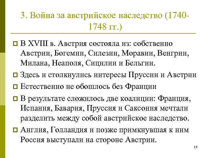 Презентация война за австрийское наследство