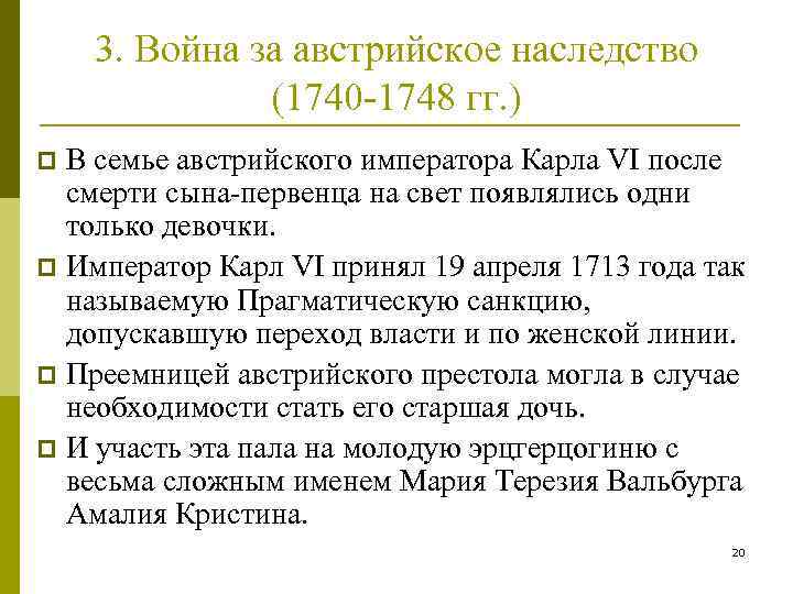 Причины польского наследства. Повод для войны за австрийское наследство 1740-1748. Австрийское наследство 1740-1748.