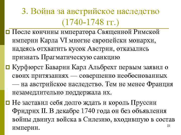 Презентация война за австрийское наследство