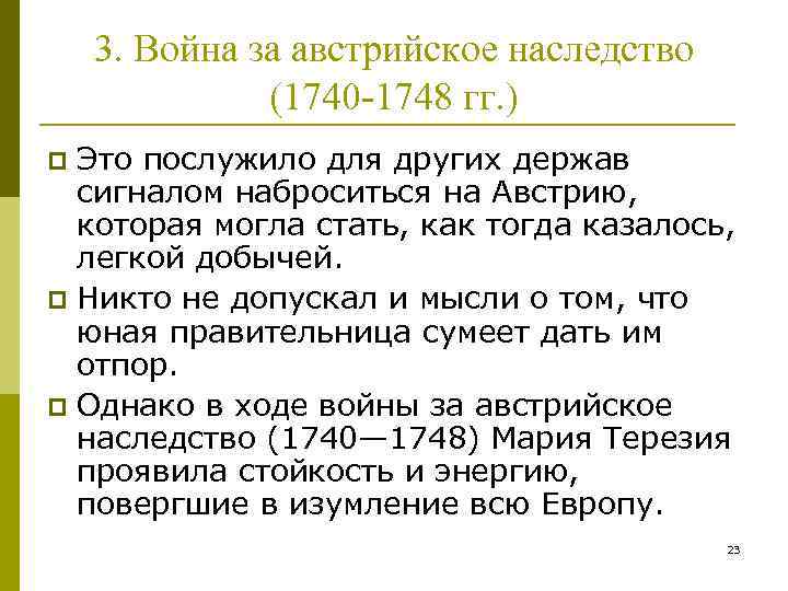 Война за австрийское наследство 1740 1748 презентация