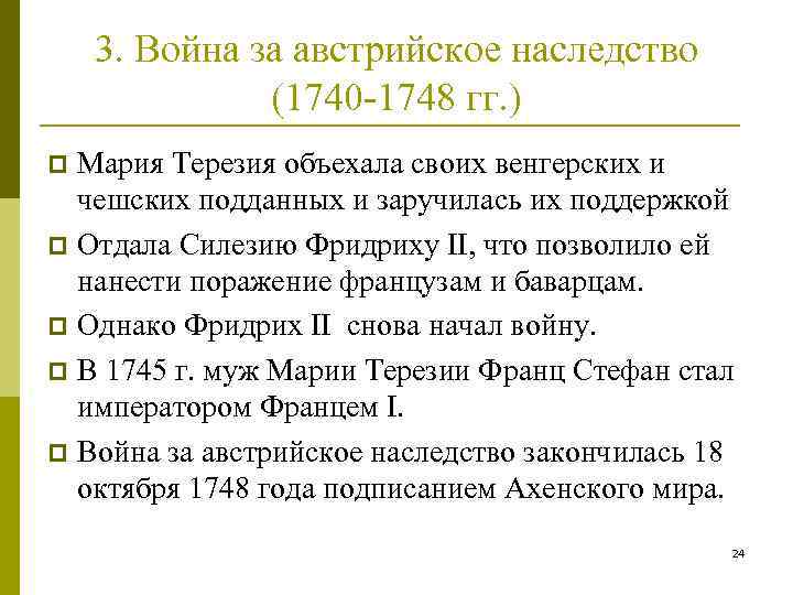 Презентация война за австрийское наследство