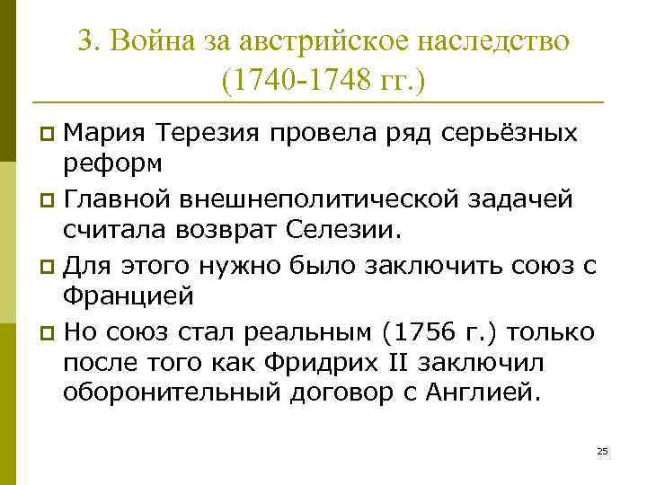 Презентация война за австрийское наследство