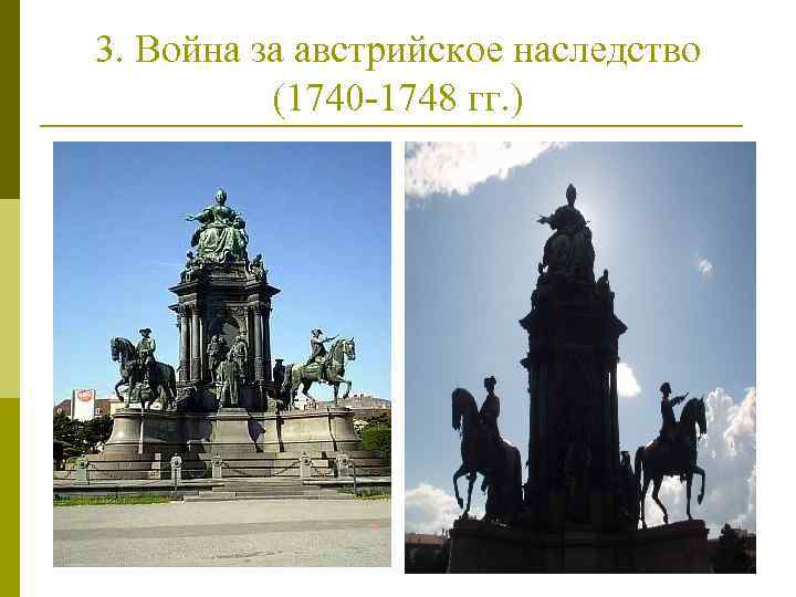3. Война за австрийское наследство (1740 -1748 гг. ) 26 