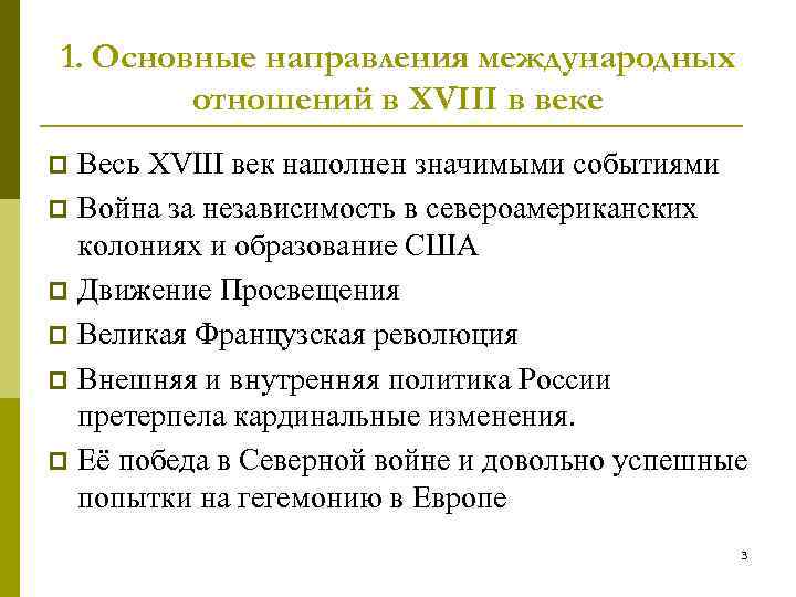 Международные отношения в xviii в