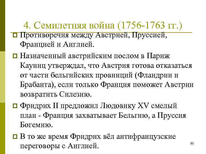 1756 1763. Семилетняя война 1756-1763 Франция. Австрия и Пруссия в семилетней войне. Семилетняя война — война 1756–1763 гг. между Англией и Францией.. Война между Австрией и Пруссией 1756-1763 гг.