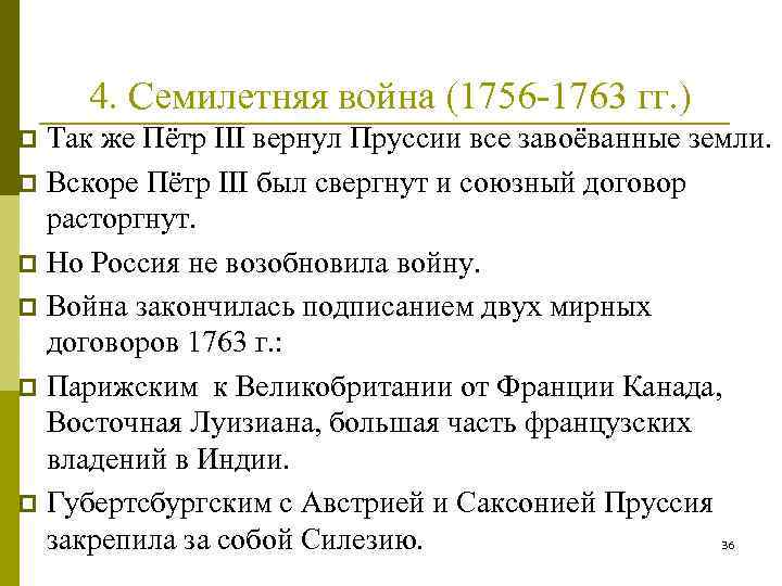 1756 1763. Семилетняя война 1756-1763 Мирный договор. Участники семилетней войны 1756-1763. Итоги семилетней войны 1756-1763 7 класс. Последствия семилетней войны 1756-1763 для России.