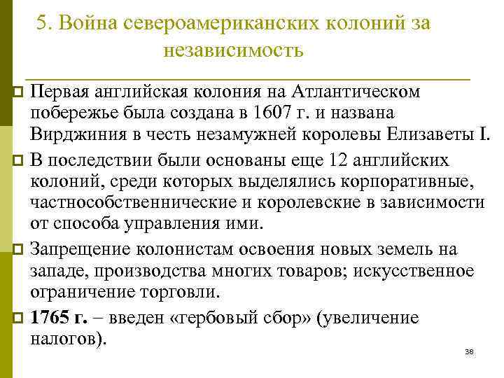 5. Война североамериканских колоний за независимость Первая английская колония на Атлантическом побережье была создана