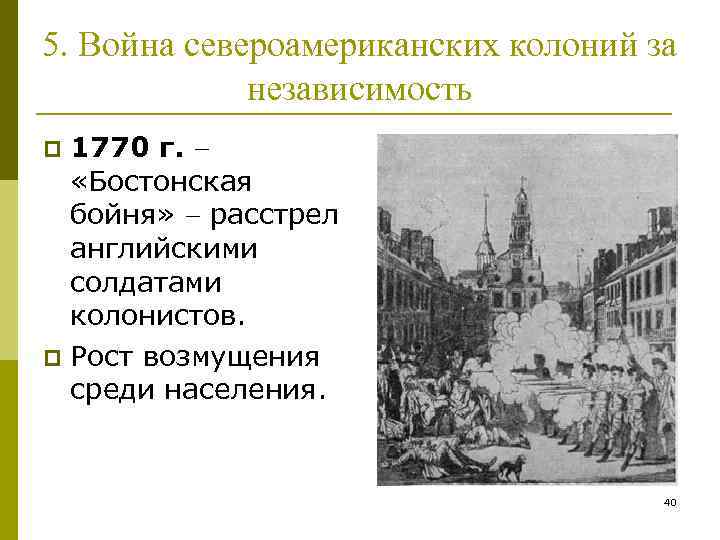 5. Война североамериканских колоний за независимость 1770 г. «Бостонская бойня» расстрел английскими солдатами колонистов.